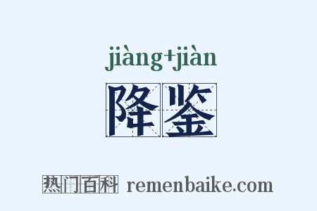 降鉴是什么意思的图片